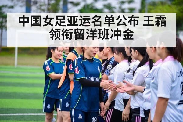 中国女足亚运名单公布 王霜领衔留洋班冲金
