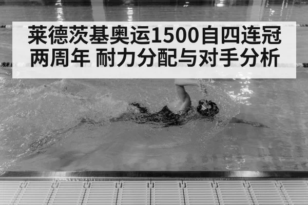 莱德茨基奥运1500自四连冠两周年 耐力分配与对手分析