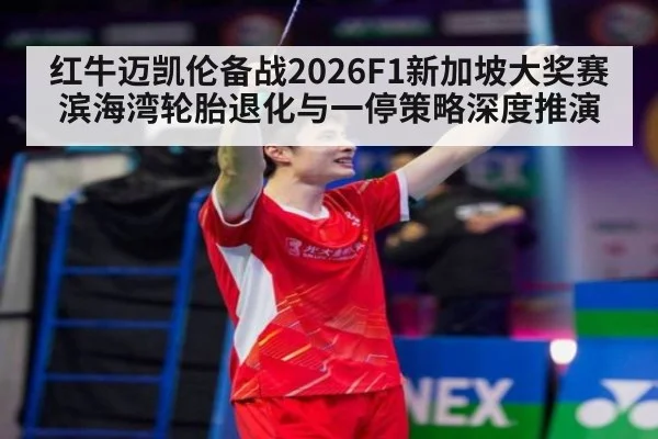 红牛迈凯伦备战2026F1新加坡大奖赛 滨海湾轮胎退化与一停策略深度推演